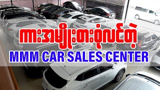 ကားအမျိုးစားစုံလင်တဲ့ MMM Car Sales Center [upl. by Nagear]