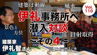 vol110 建築家・伊礼智さんの事務所へ潜入対談～その４～｜開口部と奥行き｜建築は動線｜風水｜景色と方位｜日射取得 [upl. by Marelda]