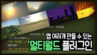 서버에 맵을 여러개 만들 수 있다고 마인크래프트 멀티월드 플러그인 강좌  만두민 [upl. by Elum920]