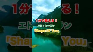 Ed Sheeran（エドシーラン）の「Shape Of You」が簡単にカタカナで歌える！ [upl. by Fillender578]