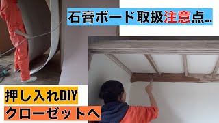 【アパートDIY】【石膏ボード貼り方】【押し入れ➡︎クローゼット】 [upl. by Einegue]