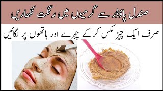 Instant Skin Whitening With Sandalwood Powder Summer Special Sandalwood Face Pack [upl. by Ahsiele]