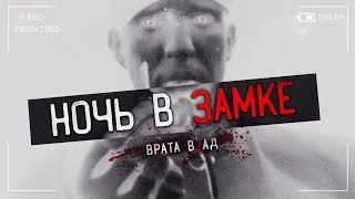 Паранормальное в Замке Врата в Ад я вернулся в этот замок [upl. by Shena185]