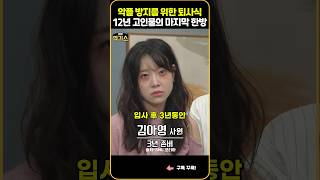 SNL퇴사자들의 악플 방지를 위한 퇴사식 12년 고인물의 마지막 한방 [upl. by Nylorak80]