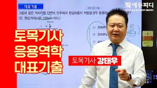 토목기사 응용역학 대표 기출문제 풀이강의 최대압축응력 시그마 맥스 계산하기  에듀피디 강태우 [upl. by Aivon]