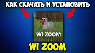 Как Скачать и Установить WI ZOOM Мод в Майнкрафт  Wi Zoom Майнкрафт [upl. by Einamrej909]