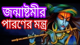 জন্মাষ্টমীর পারণ মন্ত্র।। জন্মাষ্টমী পারণ মন্ত্র।। পারণ মন্ত্র।। জন্মাষ্টমী। Nimbark Gita।। Class42 [upl. by Janka727]