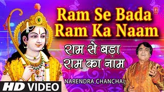 Ram Se Bada Ram Ka Naam I Ram Bhajan I NARENDRA CHANCHAL I Full HD Video I TSeries Bhakti Sagar [upl. by Eichman963]