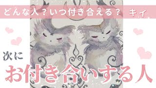 次にお付き合いする人👨🏻どんな人？もう出会ってる？いつ付き合う…？🤍タロットオラクルルノルマンカード [upl. by Tamah396]