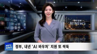 아주경제 AI 뉴스  1 정부 내년 ‘AI 바우처’ 지원 또 싹둑 [upl. by Yeleak192]