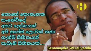 Kohe Kothanaka Thanewido  Senanayaka Weraliyadda  කොහේ කොතැනක තැනේවිදෝ අපට ලෝකයක් [upl. by Veronike331]