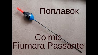 Поплавок Colmic Fiumara Passante [upl. by Weaks]