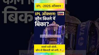 IPL mega auction ipl shorts msdhoni cricket ipl2025 ipl2025megaauction rohitsharma क्रिकेट [upl. by Yssej]