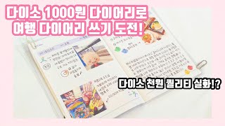 다이소 천원짜리 다이어리로 여행 다이어리 꾸며보기   다이어리 꾸미기 [upl. by Birkner]