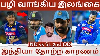 பழி வாங்கிய இலங்கை  இந்திய அணி தோற்ற காரணம் இதுதான்  IND vs SL 2nd ODI [upl. by Barker]