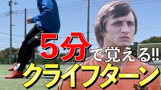 【5分レッスン】簡単に習得 クライフターンのやり方とコツを解説 [upl. by Annaeg]