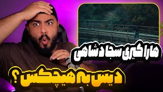 هاراکیری سجاد شاهی دیس به هیچکس؟ Sajad Shahi  HARAKIRI reaction [upl. by Annoynek]