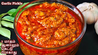 பூண்டு ஊறுகாய் ஈஸியா இப்படி செஞ்சுபாருங்க Garlic pickle recipe in tamil  Poondu oorugai in tamil [upl. by Marty573]