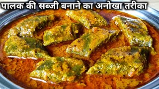 पालक की सब्जी बनाने का नया और अनोखा तरीका।। Palak Ki Sabji।। palak ki recipe।। spinach recipe।। [upl. by Raynata]