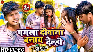 Video  पगला दीवाना बनाय देल्ही Bansidhar Chaudhary Sad Song  Pagla Diwana Bnay Delhi [upl. by Wallack]