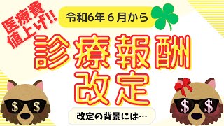 医療費値上げ？！2024年6月【診療報酬改定】＃診療報酬医療費入院費生活習慣病 [upl. by Ligriv260]