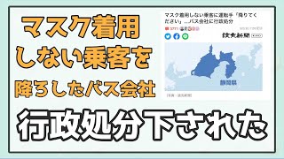 マスク着用しない乗客を降ろしたバス会社が、運行停止の行政処分を下された！ [upl. by Aznaed460]