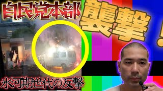 呪術廻戦？ 自民党本部で火炎瓶テロ勃発ｗｗｗ 氷河期世代の呪霊の仕業か！？ ２０２４．１０．１９ [upl. by Yessak762]