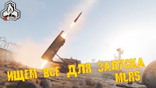 RUSTИЩЕМ ВСЁ ДЛЯ ЗАПУСКА MLRS 5 STREAM 2K [upl. by Elisha]