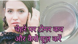 टोनर कैसे यूज़ करेटोनर कब लगाना चाहिएtoner kaise use karetoner kaise lagaye [upl. by Niabi]