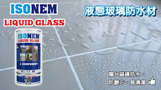 【富崙】如何整修翻新漏水的陽台 LIQUID GLASS 液態玻璃防水材 [upl. by Rollet]