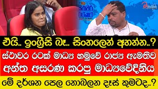 ඒයි ඉංග්‍රීසි බෑ සිංහලෙන් අහන්න රාජ්‍ය ඇමතිව අසරණ කරපු මාධ්‍යවේදිනිය [upl. by Asilav]