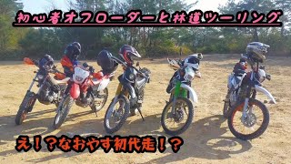 初心者オフローダー達と林道ツーリング！？ [upl. by Harve307]