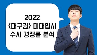 2022 미대입시 수시 경쟁률 분석 대구권 5개 대학 비교 [upl. by Kinzer]