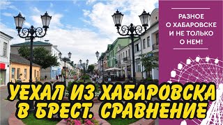 Уехал из Хабаровска в Брест Беларусь Где лучше жить [upl. by Etterb]