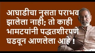 आघाडीचा नुसता पराभव झालेला नाही तो काही भामटयांनी पद्धतशीरपणे घडवून आणलेला आहे  Bhau Torsekar [upl. by Francois]