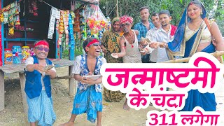 janmashtamiजन्माष्टमी के चंदा 311 लगेगा maithilicomedydhorba chunalal video [upl. by Launcelot]