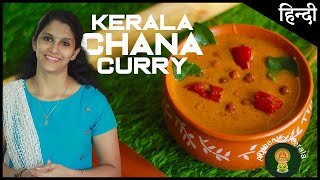 South Indian Chana Curry Authentic Kerala Style  Puttu Kadala Curry in Hindi [upl. by Christenson979]