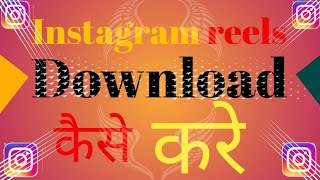 instagram reel download kaise kare  how to download instagram reels [upl. by Gorrono]