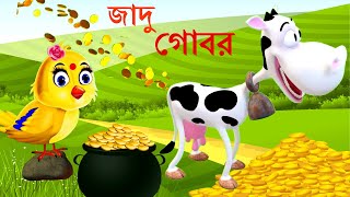 জাদু গোবর  Jadu Gobor  Bangla Cartoon  Rupkothar Golpo  Cow Cartoon  Tuntuni Golpo  টুনি Magic [upl. by Fayola]