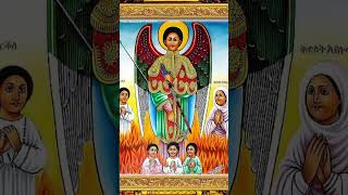 ገብርኤል ኃያል orthodox mezmur amharic mezmur ethiopia [upl. by Darsey]