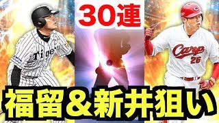 【プロスピA】獲得即“極”なるか ミート型好打者の２人を狙う！戦力強化スカウト追加30連！【プロ野球スピリッツA】467 [upl. by Goggin]