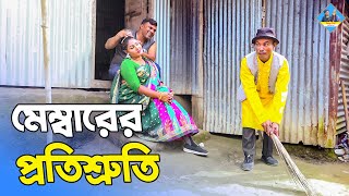 মেম্বারের প্রতিশ্রুতি ।। তারছেরা ভাদাইমা ।। Tarchera Vadaimar Vew Koutuk 2024 [upl. by Ellenod531]