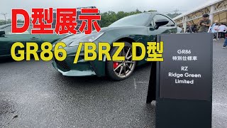 【トヨタGR86スバル BRZ】7月12日発売のGR86 BRZ D型を86BRZ STYLE2024 に展示してあったので撮影してきました！ みやチャンネル [upl. by Ermengarde929]