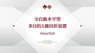 【材研の装置紹介＃１】全自動水平型多目的Ｘ線回折装置 Smartlab [upl. by Eelrebmik]