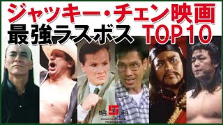 【強敵】ジャッキー映画TOP１０ [upl. by Akirahs]