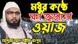 মধুর কন্ঠে কলিজা ঠান্ডা করা ওয়াজ আব্দুল্লা আল সাইফি। Abdulla Al saifi new waz 2024 [upl. by Dickie]