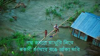 Golpo Kothar Madhuri Niye  গল্প কথার মাধুরি নিয়ে [upl. by Nilyram]