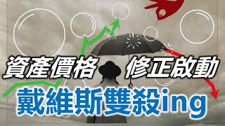 戴維斯雙殺ing 資產價格修正啟動《小編金選》20231021 [upl. by Uwton]