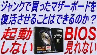 【PC DIY】ジャンク品（起動しない、BIOSもみれない）のマザーボード ASUS Z97PRO を買ってみました。復活できるかチャレンジです！ [upl. by Llehcor]