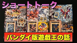 【ショートトーク】バンダイ版遊戯王について話してみたよ [upl. by Yenoh]